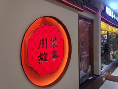 门面-川菜故事(光谷步行街店)