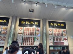 -清真·白记年糕(牛街北口店)