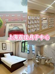 -上海百佳妇产医院