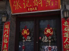 -张记焖窑·十五年专注焖烤(雍和宫店)