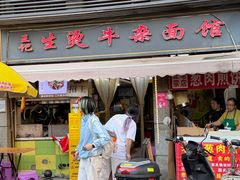 -王记生烫牛杂面馆(兰陵路店)