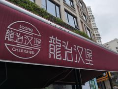 门面-龙治汉堡(中华城店)