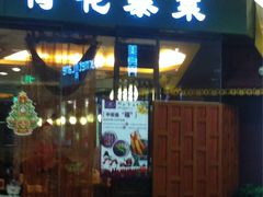 门面-荷花泰菜(东方新天地店)