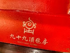 -九十九顶毡房(阜石路店)