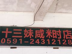-十三妹咸米时店