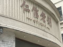 -仁信老铺(嘉信店)
