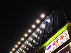 门面-好彩海鲜火锅饭店(银河百老汇店)