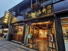 -江南外婆桥·寻味嘉兴(月河店)