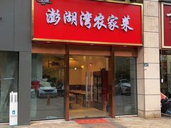 -澎湖湾农家菜(八一路楚天府店)