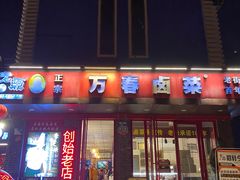 -老鼎万春卤菜(五代传承创始老店)