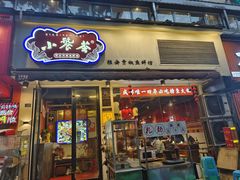 -小饕荟雅安贡椒鱼鲜馆(广福桥店)