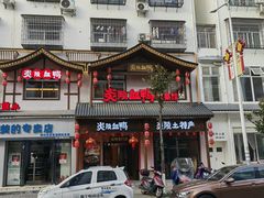 -炎陵血鸭(滨江御景店)
