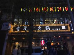 -老夏老火锅(正宁路店)