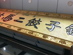 -回坊马二饺子馆