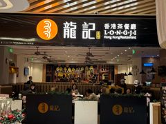 -龙记香港茶餐厅(久光百货店)