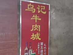 -乌记鲜活牛肉城(金砂东路店)