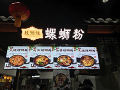 -桂湘缘卤味螺蛳粉