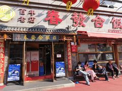 -春發合饭庄