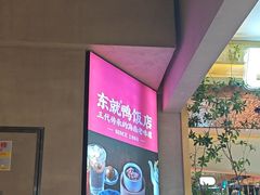 -东就鸭饭店·古早海南菜(友谊南海城店)