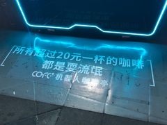 -COFE+机器人现磨咖啡(中山公园十字路口店)