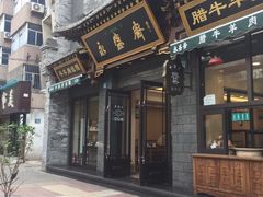 门面-老刘家永盛斋·传统泡馍(东关南街店)