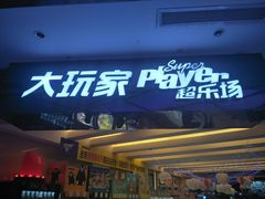 门面-大玩家(大连高新万达店)