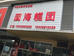 -固海糕团店
