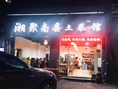 门面-湘聚南县土菜馆(龙山二路店)