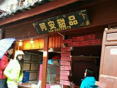 -阿安甜品(五一街店)