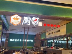 -厨帮湘(花都雅乐城店)