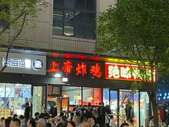 -上帝炸鸡(食品街店)