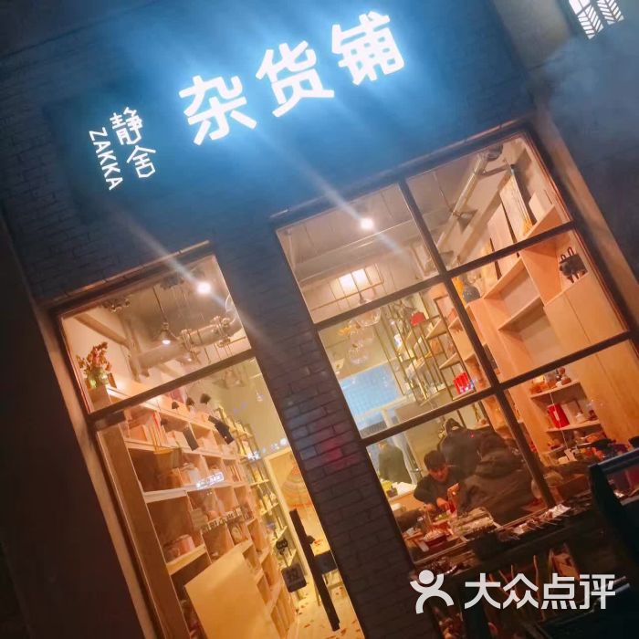 静舍杂货铺图片 第4张