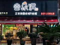-富乐满 炸鸡&韩国料理 불로만(虹泉路店)