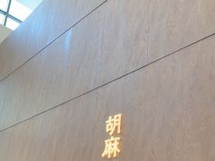 -胡麻(静安嘉里店)
