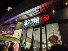 -蔡澜Pho·越南粉餐厅(海上世界店)