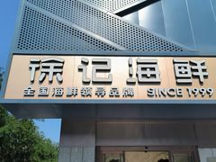 -徐记海鲜(大雁塔|金都店)