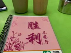 -胜利茶餐室