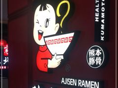 -味千拉面(杭州滨江星光大道店)