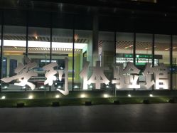 外观环境-安利上海体验馆