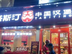 -塔斯汀中国汉堡(白云京溪地铁站店)