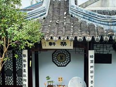 -蟹村草堂·苏式园林人文农家·大闸蟹