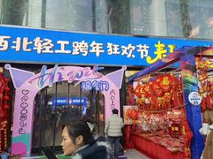 -西北轻工批发市场