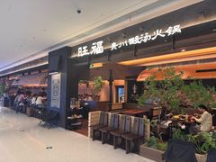 -旺福·贵州酸汤牛肉火锅(陆悦天地店)
