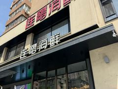 -连鹭海鲜·海肠捞饭·海胆饭(星海店)