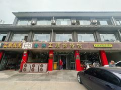 -正顺饸饹馆(中土商务楼店)