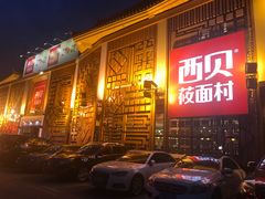 -西贝莜面村(香蜜湖店)
