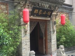 -那家小馆•北京菜•烤鸭(中关村店)