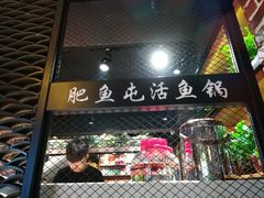 门面-肥鱼屯活鱼锅(惠工街店)