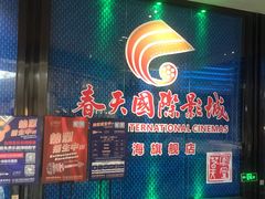 -春天国际影城(中庚漫游城杜比全景声店)