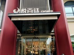 -悦百味·品质川菜(橄榄郡店)